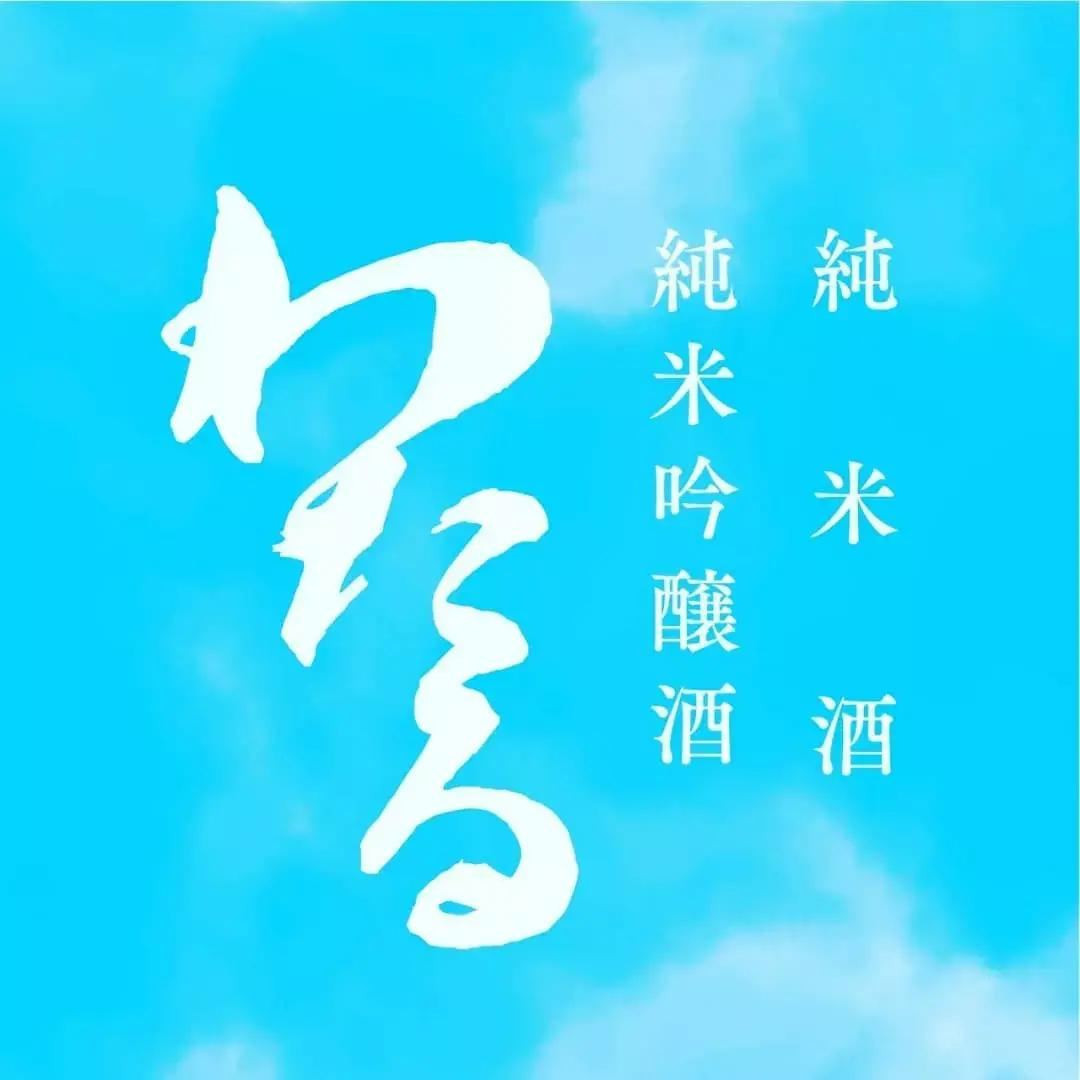 [SYD]UMEGAE Junmai Ginjo WATARU 720ml