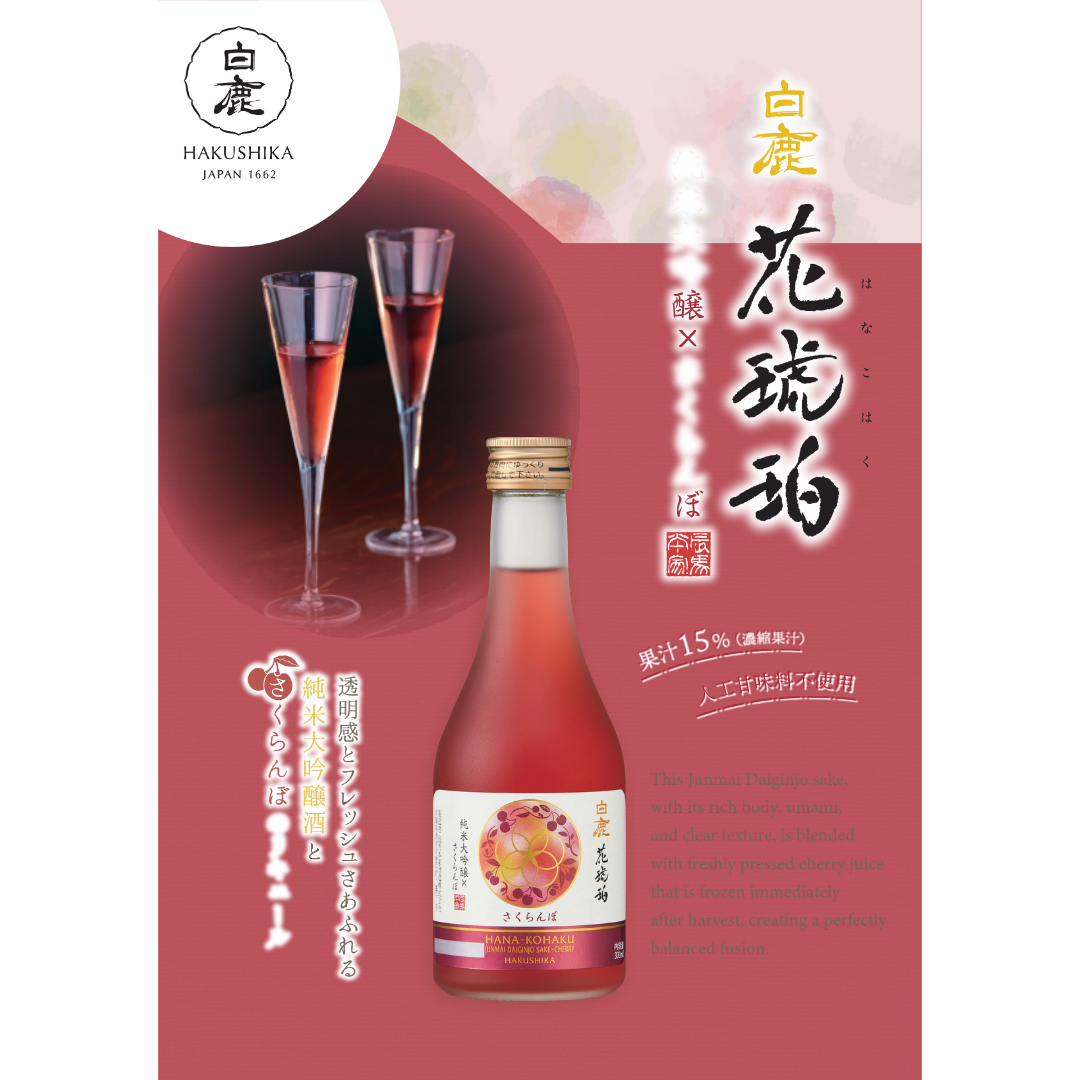 [SYD]HAKUSHIKA Hana Kohaku Cherry 300ml