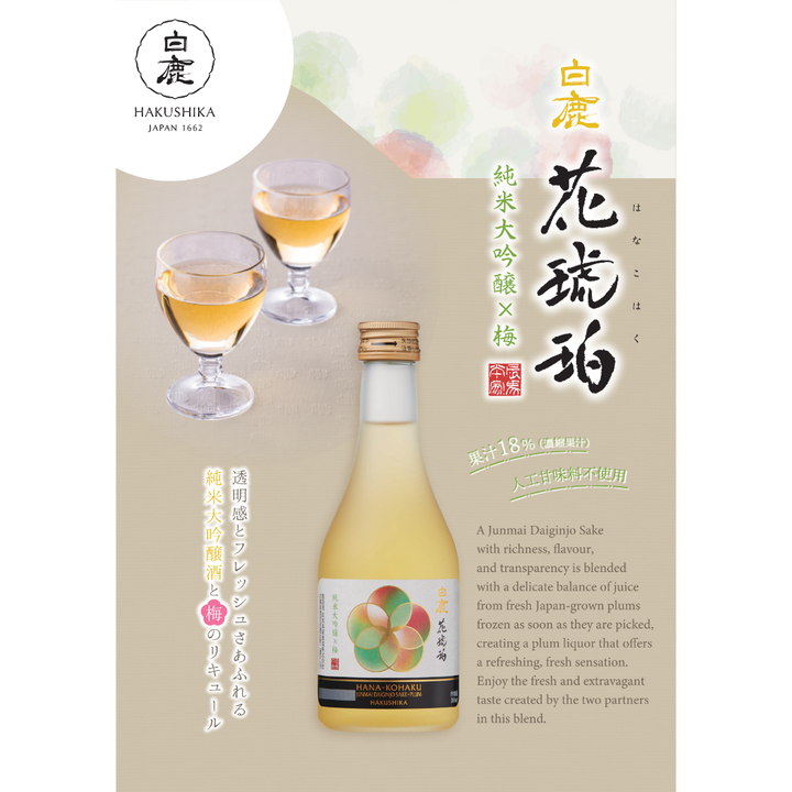 [SYD]HAKUSHIKA Hana Kohaku Ume 300ml